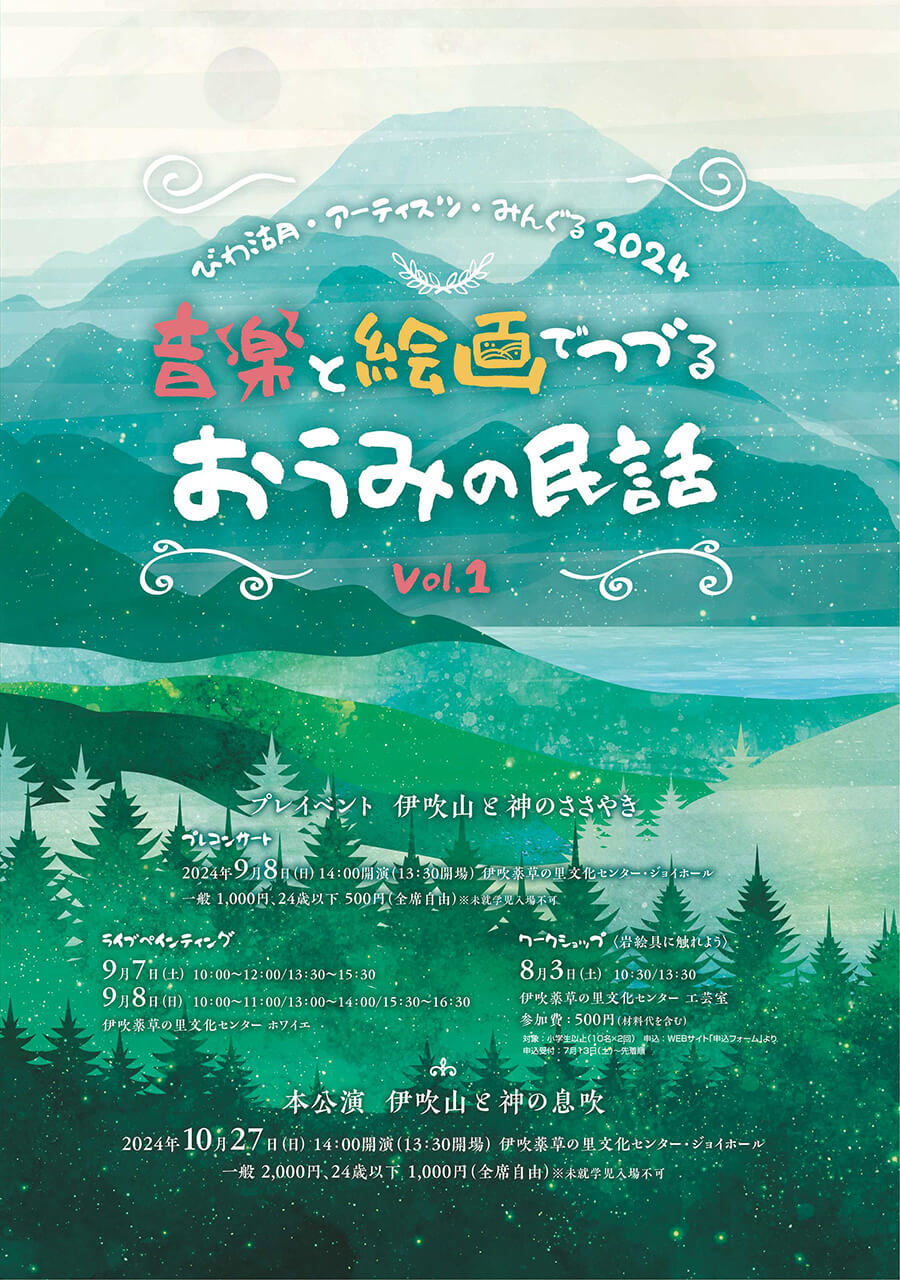 音楽と絵画でつづるおうみの民話 vol.1のフライヤー