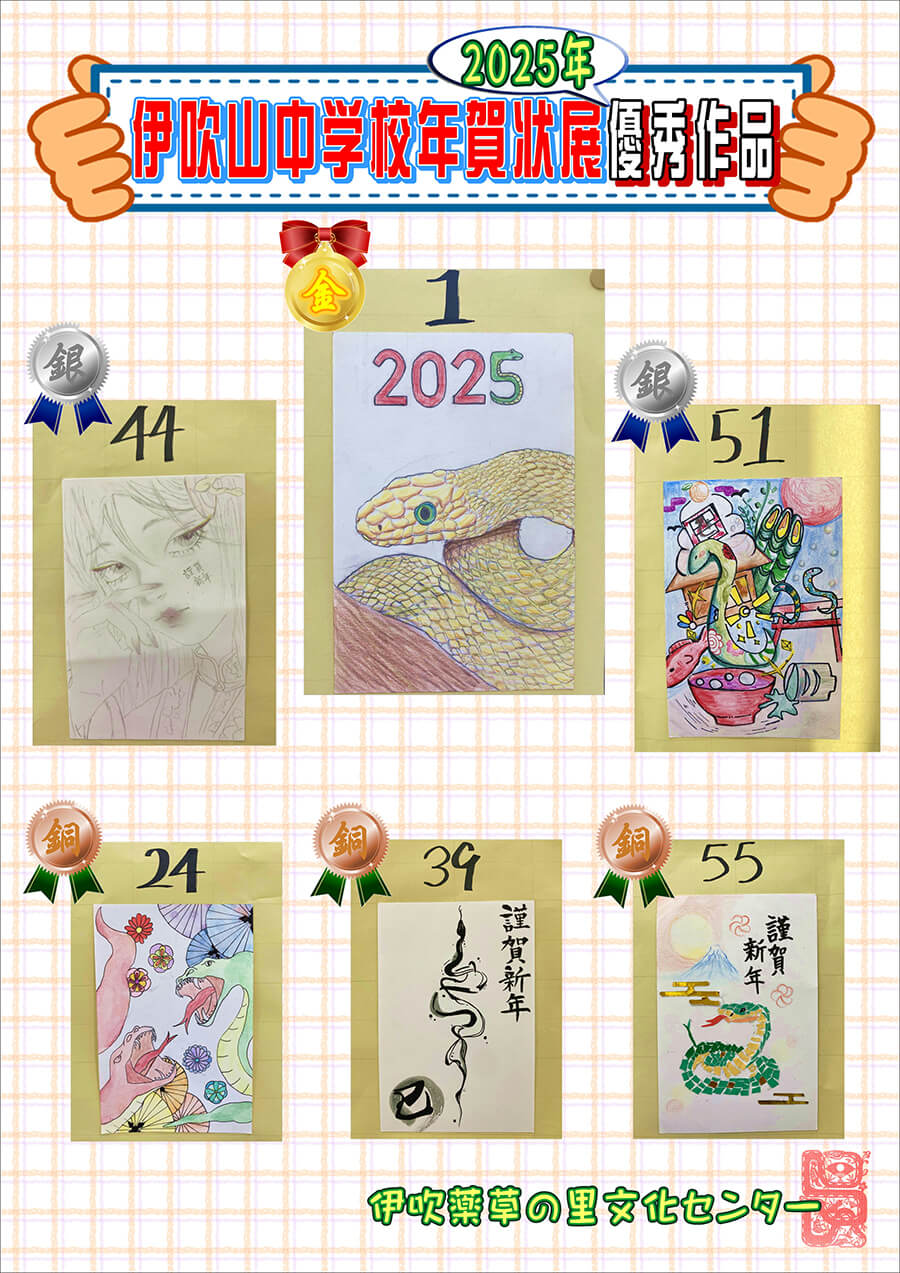 伊吹山中学校年賀状展2025受賞作品紹介