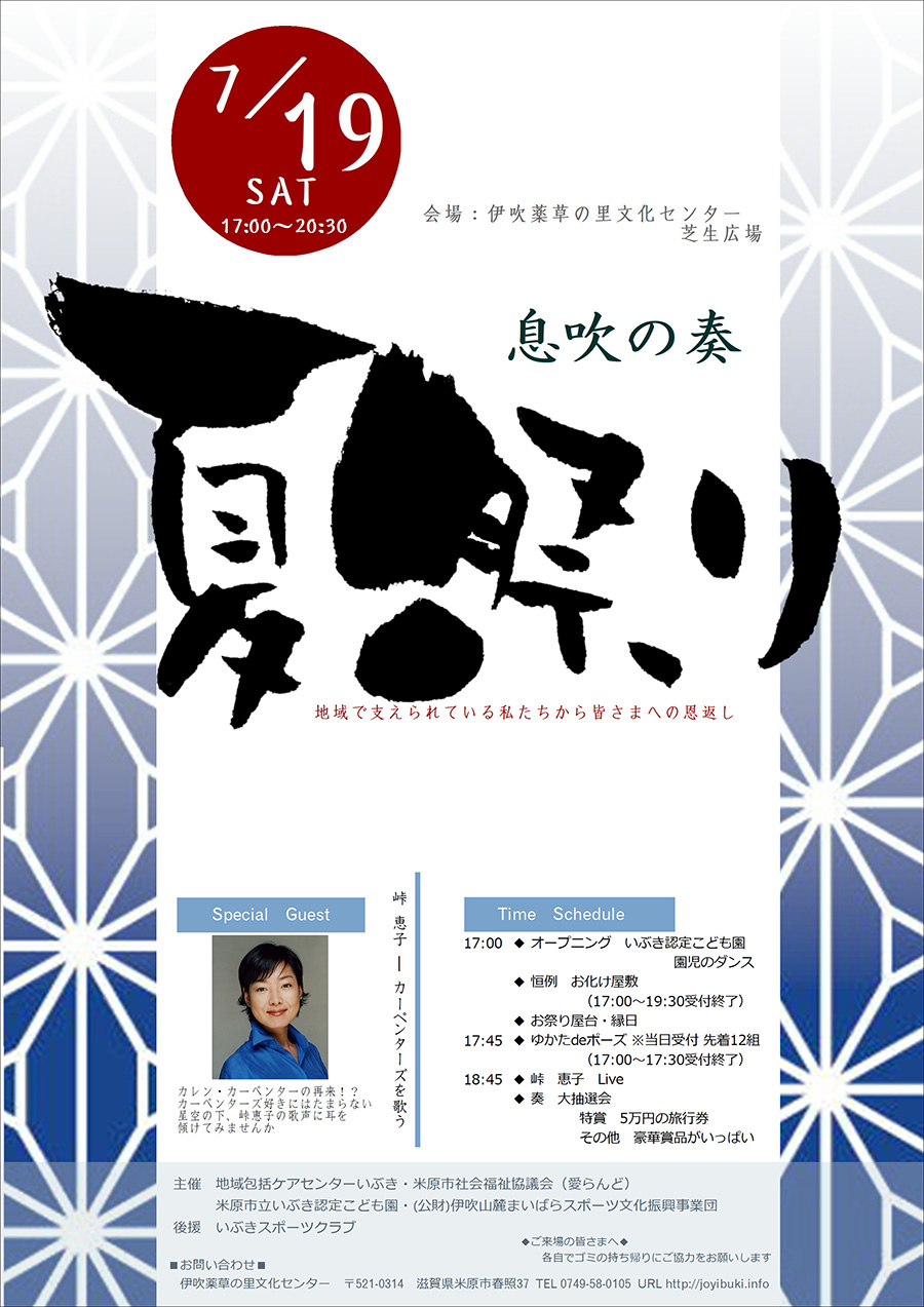ibukinokanade2025-flyer 息吹の奏・夏祭り2025のフライヤー