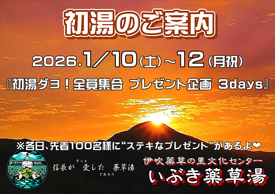 初湯2026のご案内