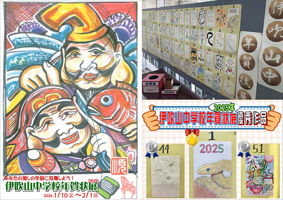 伊吹山中学校年賀状展2026
