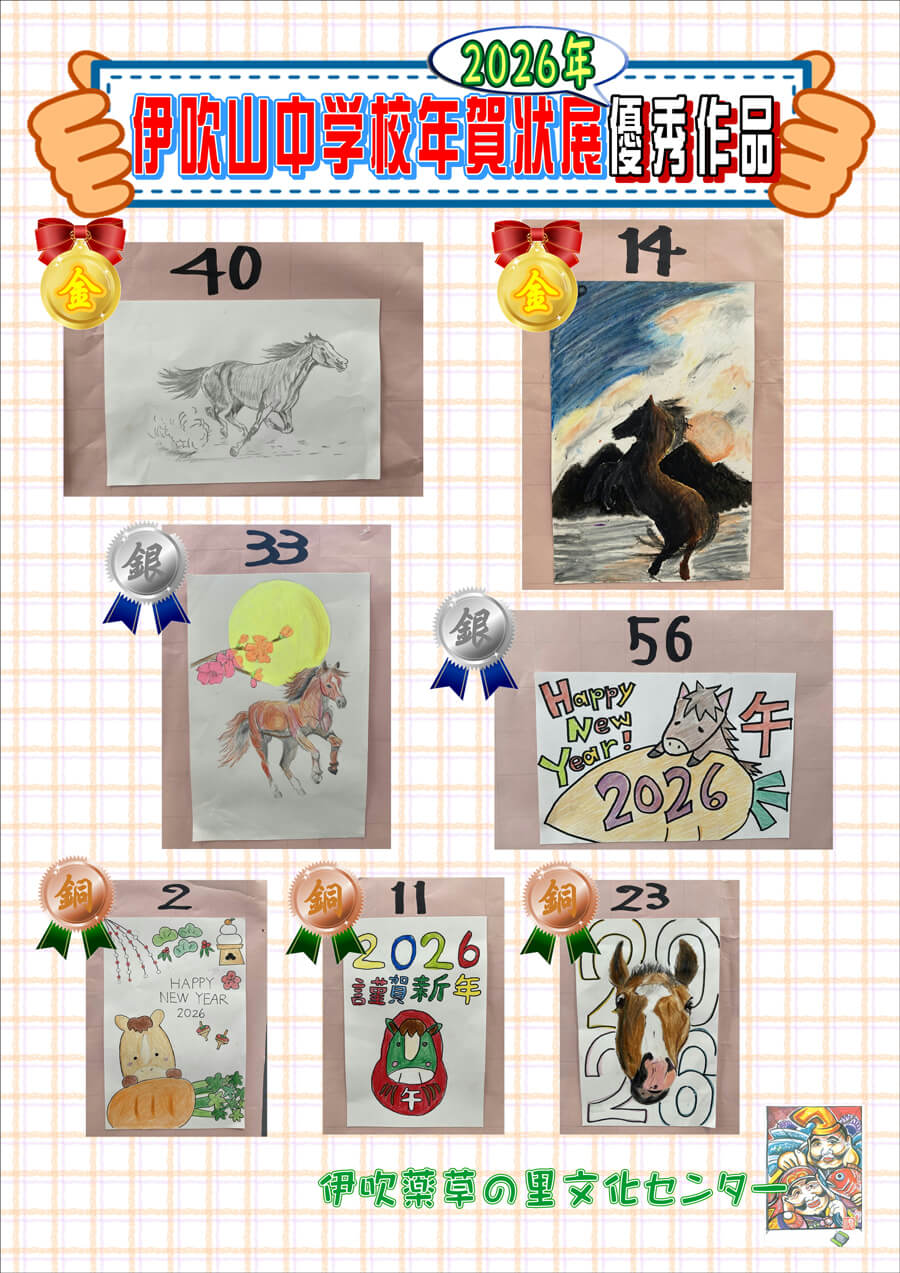 伊吹山中学校年賀状展2026の審査結果