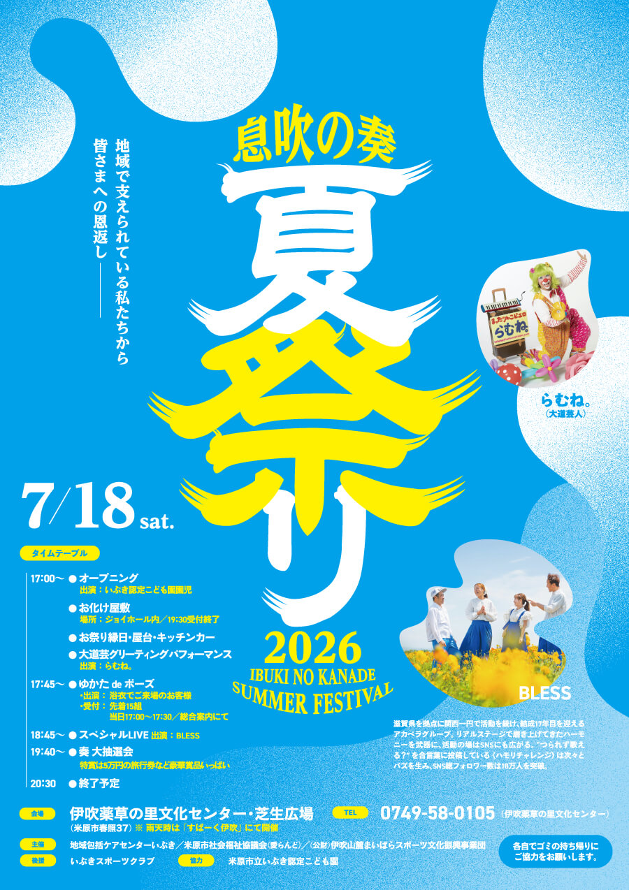 息吹の奏・夏祭り2026