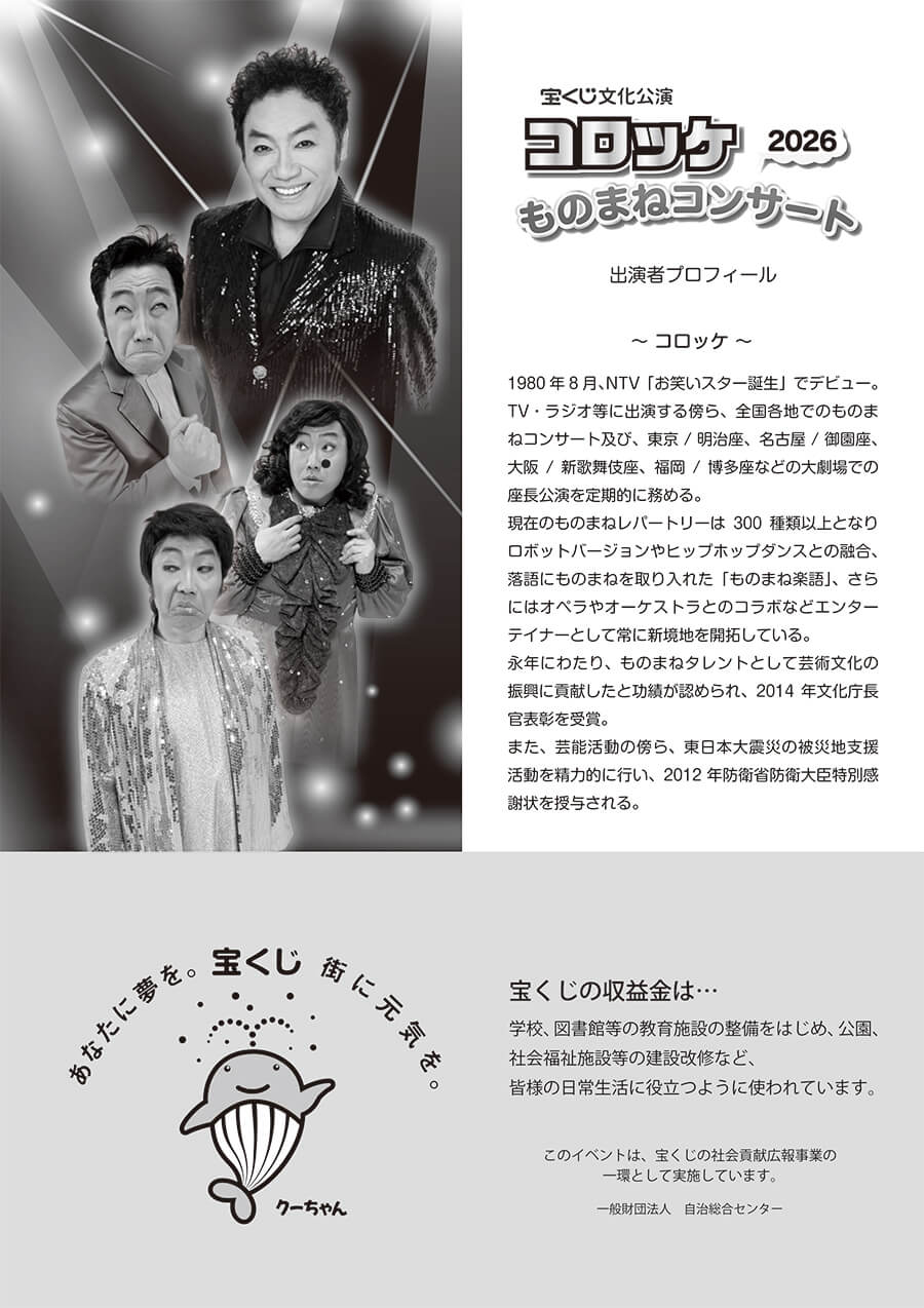 monomane2026-flyer-back コロッケものまねコンサート2026のフライヤー