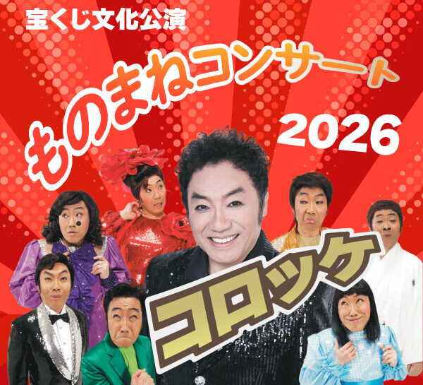 コロッケものまねコンサート2026