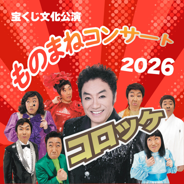 コロッケものまねコンサート2026